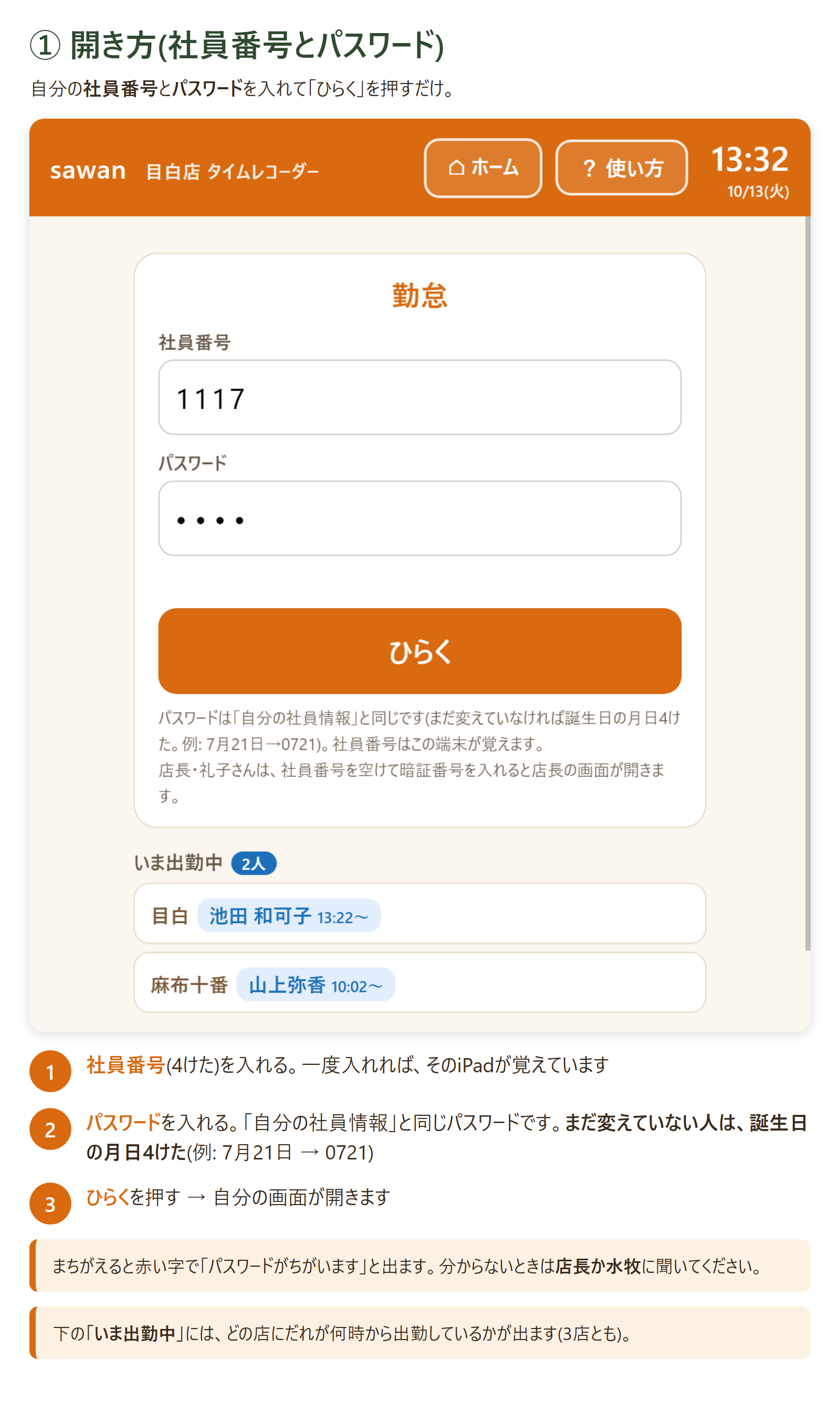 開き方(社員番号とパスワード)